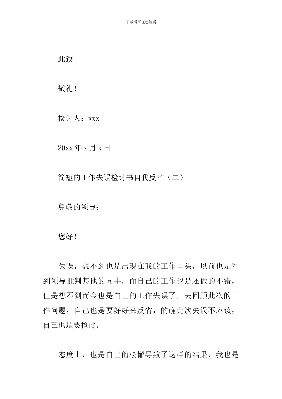 简短的工作失误检讨书自我反省_第3页