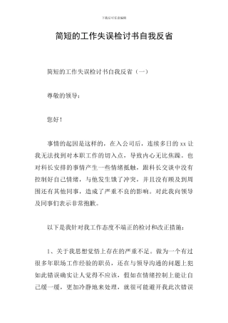 简短的工作失误检讨书自我反省