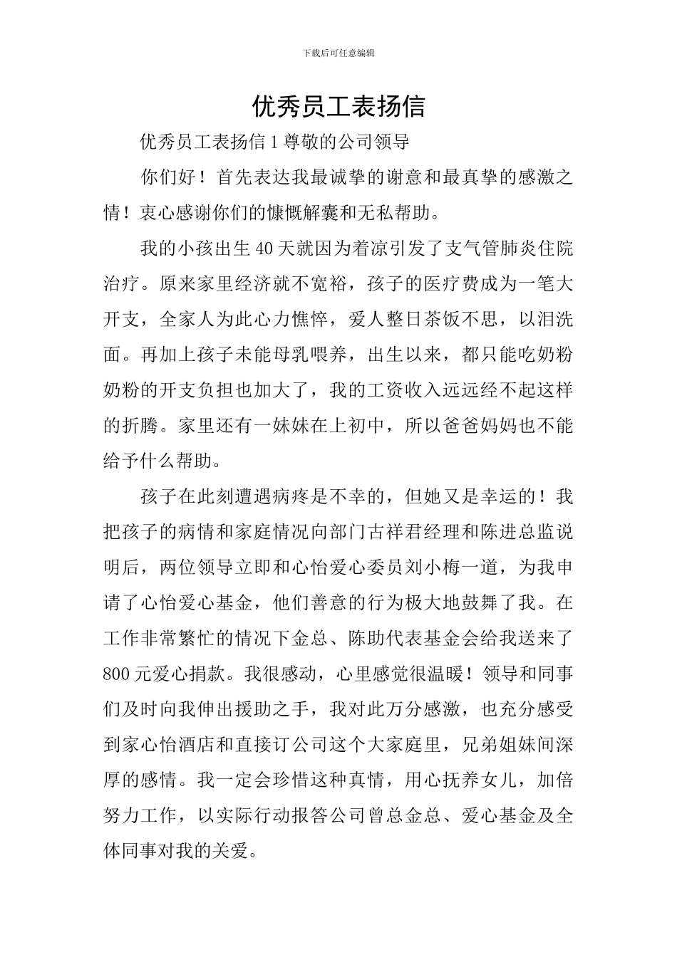 优秀员工表扬信_第1页