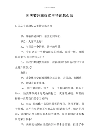 国庆节升旗仪式主持词怎么写