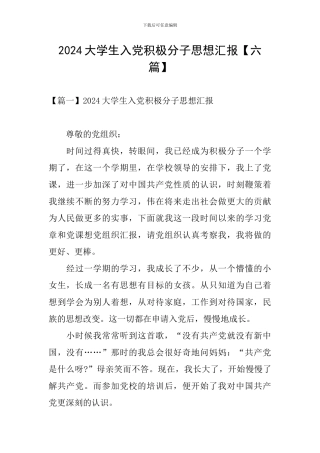 2024大学生入党积极分子思想汇报