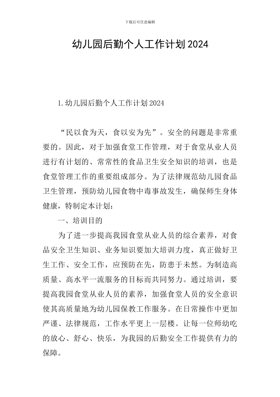 幼儿园后勤个人工作计划2024_第1页