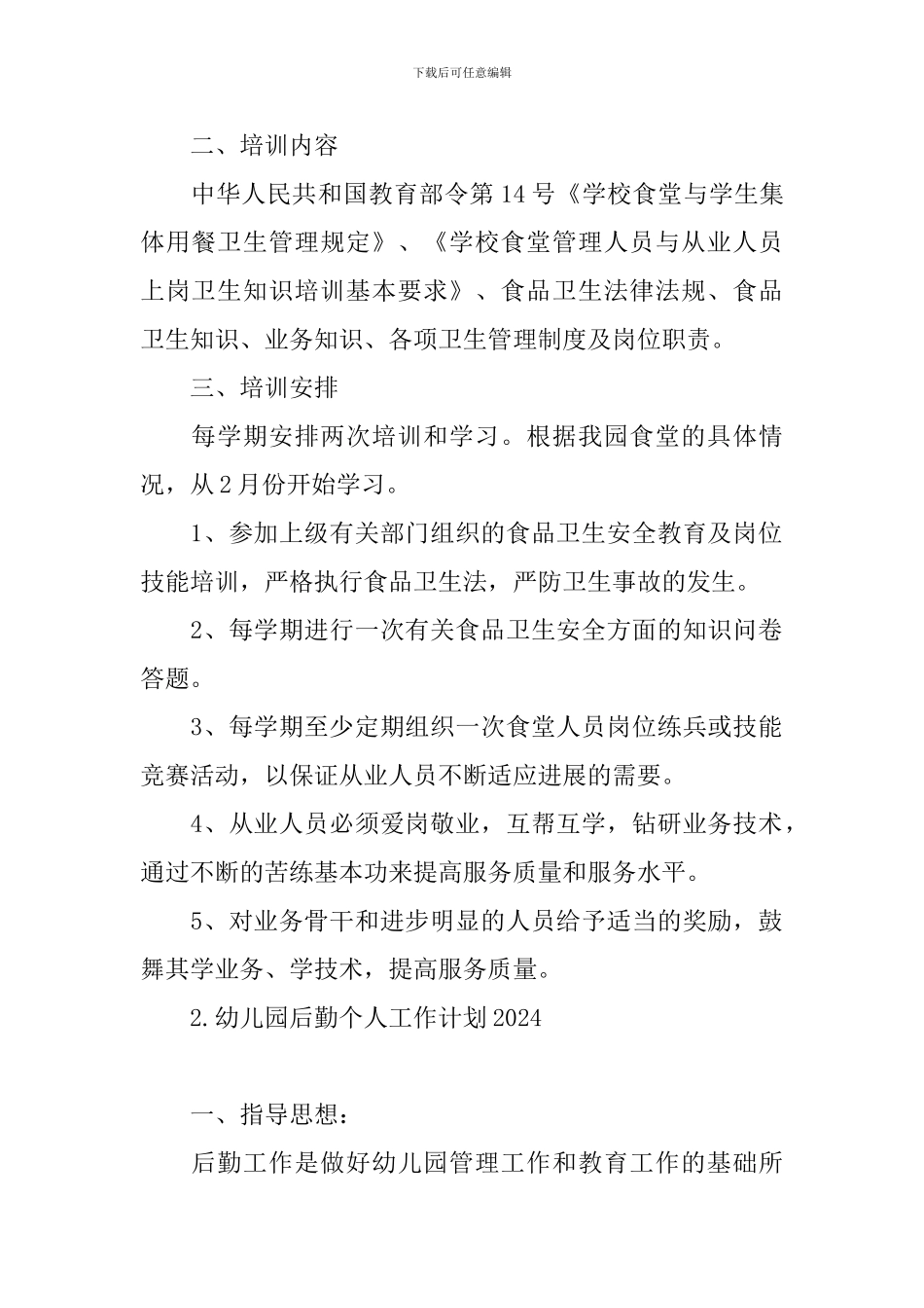 幼儿园后勤个人工作计划2024_第2页
