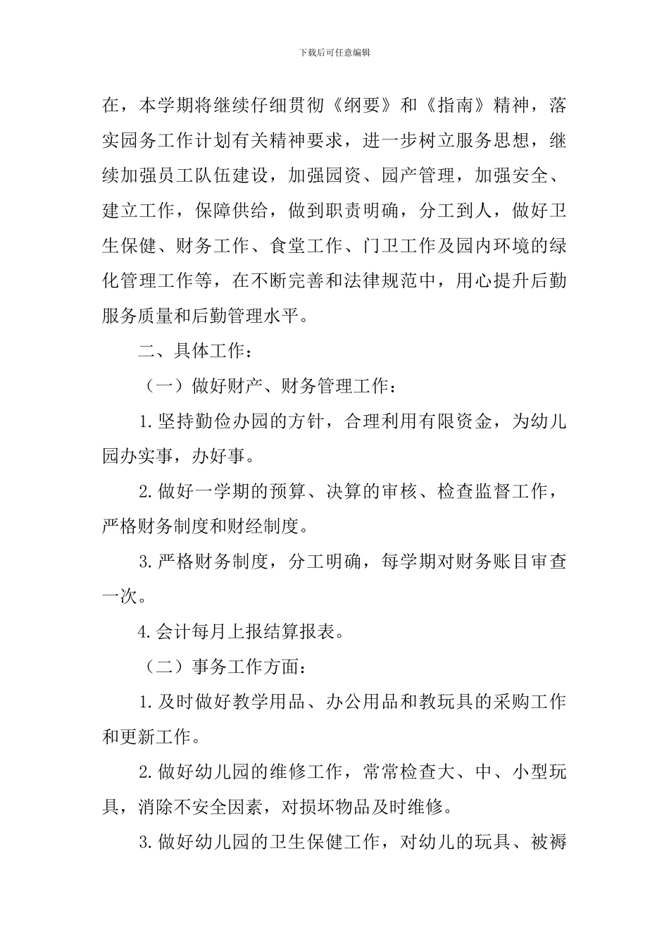 幼儿园后勤个人工作计划2024_第3页