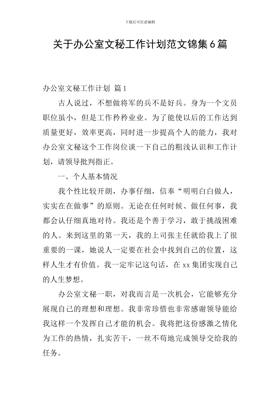 关于办公室文秘工作计划范文锦集6篇_第1页