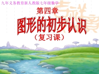 第四章图形的认识复习课件