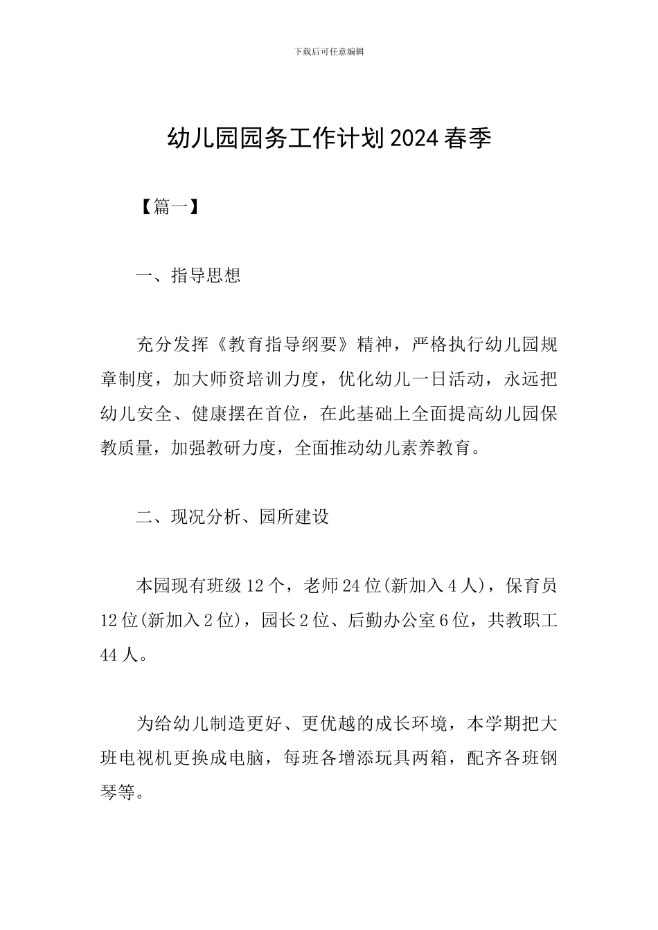 幼儿园园务工作计划2024春季_第1页