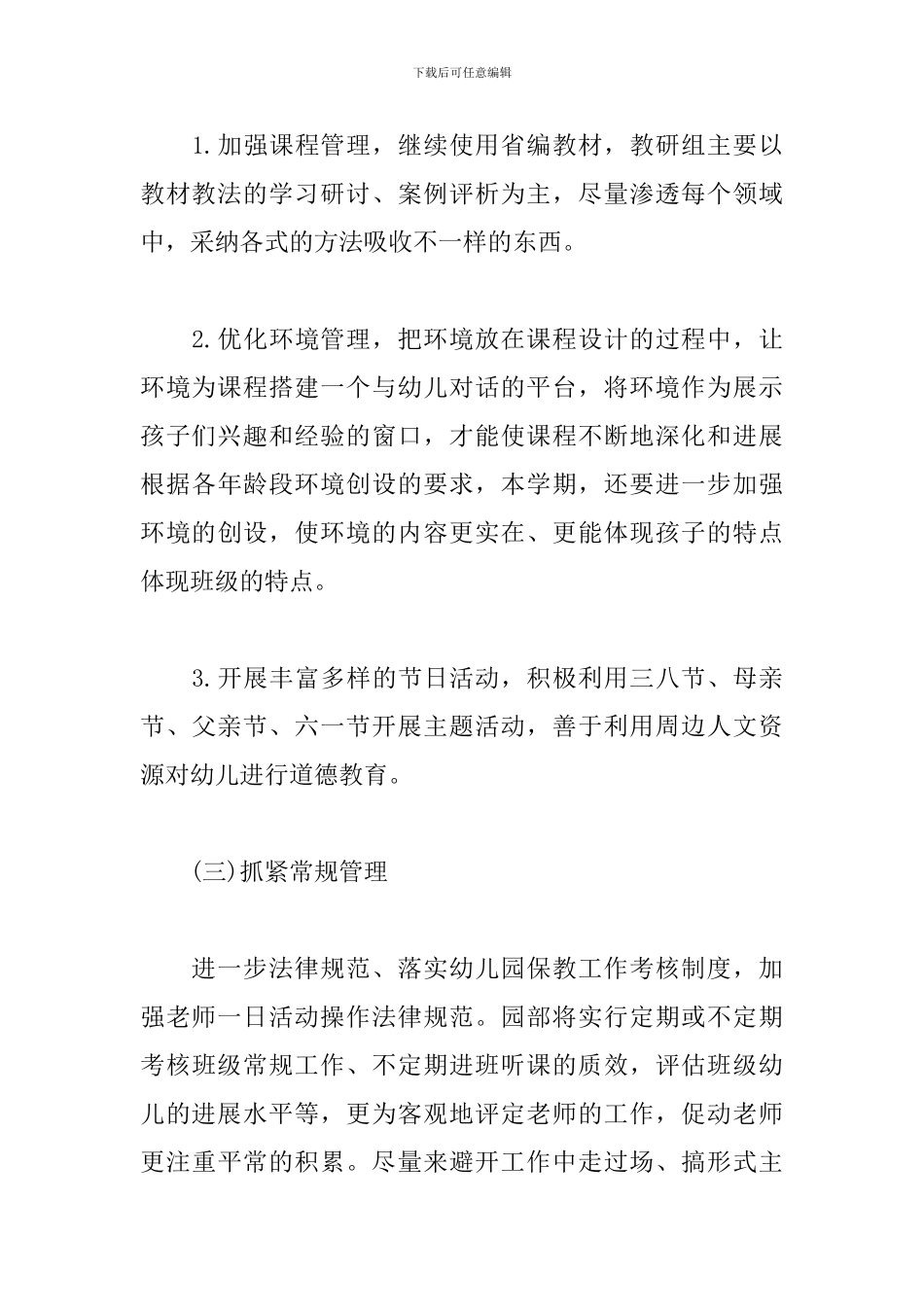 幼儿园园务工作计划2024春季_第3页