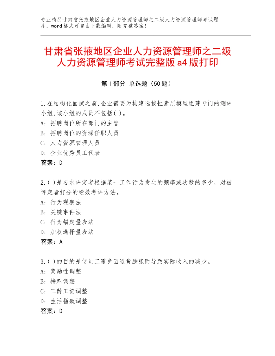 甘肃省张掖地区企业人力资源管理师之二级人力资源管理师考试完整版a4版打印_第1页