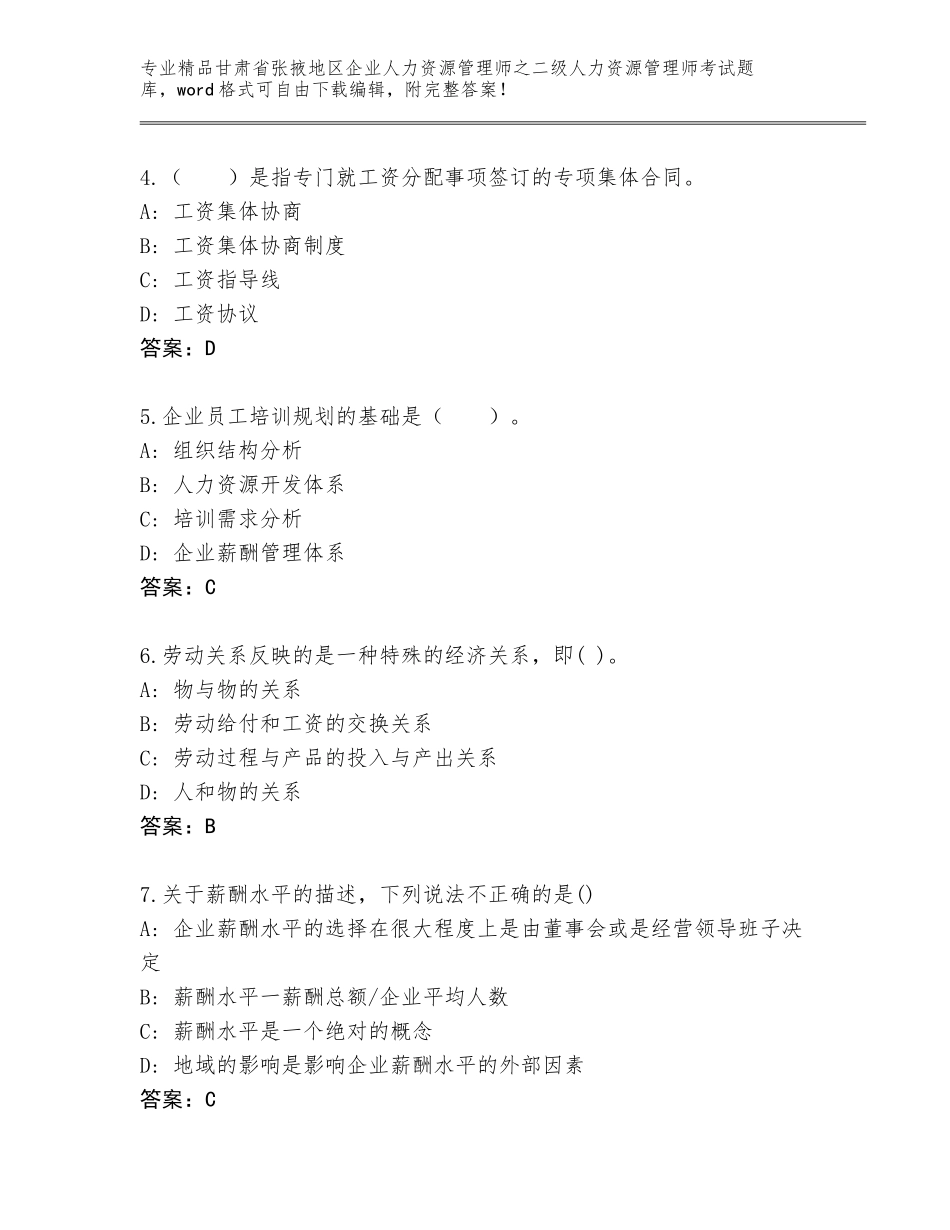 甘肃省张掖地区企业人力资源管理师之二级人力资源管理师考试完整版a4版打印_第2页