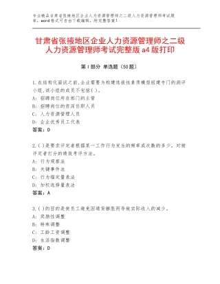 甘肃省张掖地区企业人力资源管理师之二级人力资源管理师考试完整版a4版打印