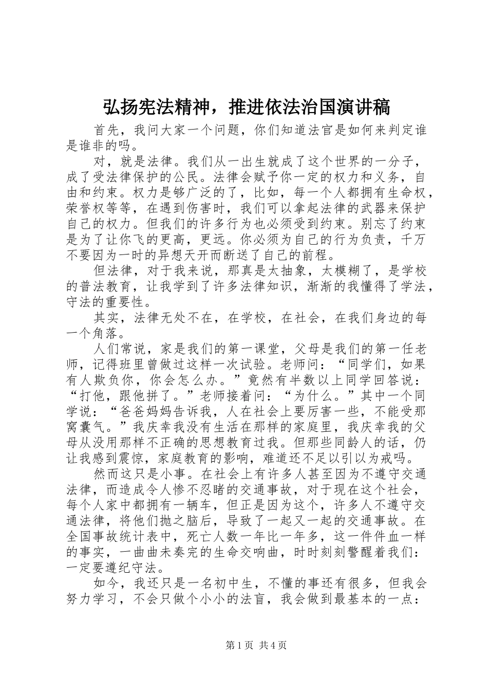 弘扬宪法精神，推进依法治国演讲_第1页
