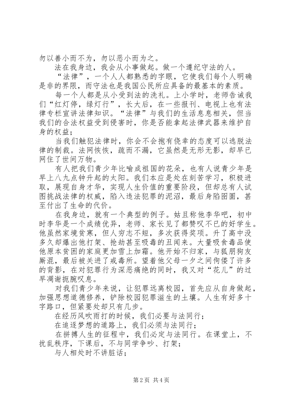 弘扬宪法精神，推进依法治国演讲_第2页