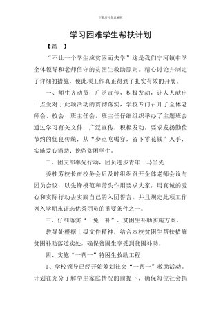 学习困难学生帮扶计划