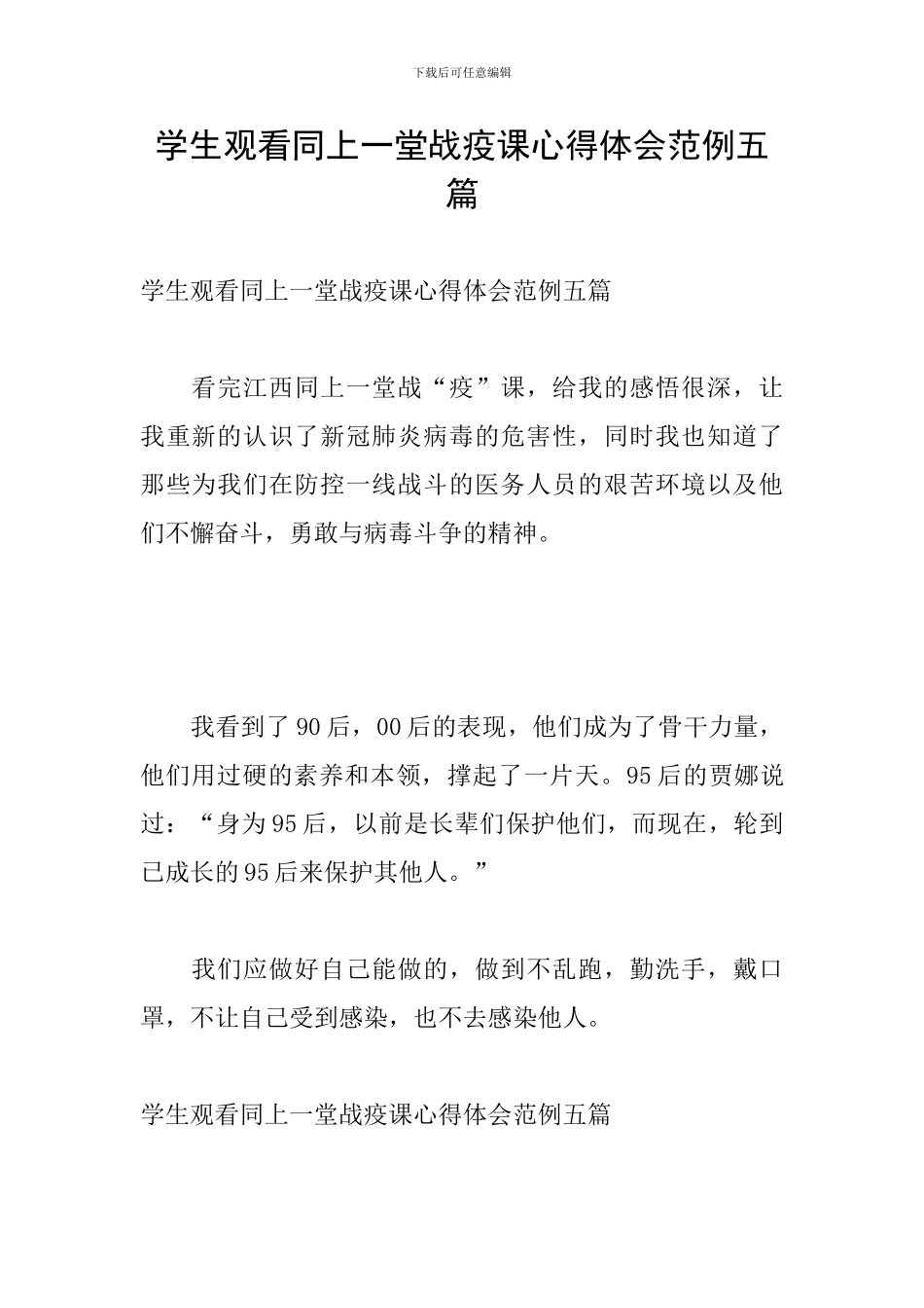 学生观看同上一堂战疫课心得体会范例五篇_第1页
