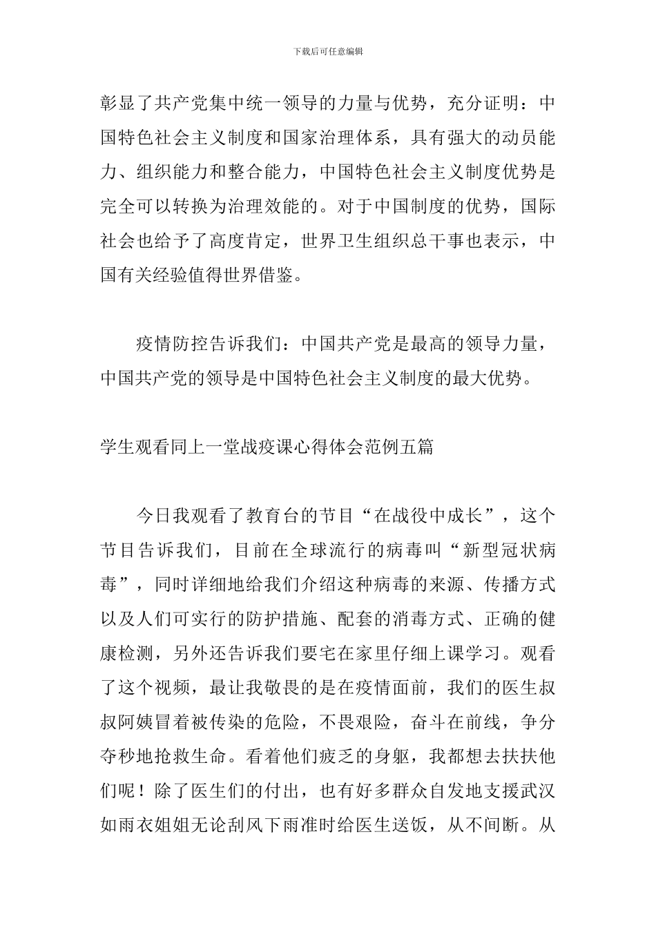 学生观看同上一堂战疫课心得体会范例五篇_第3页
