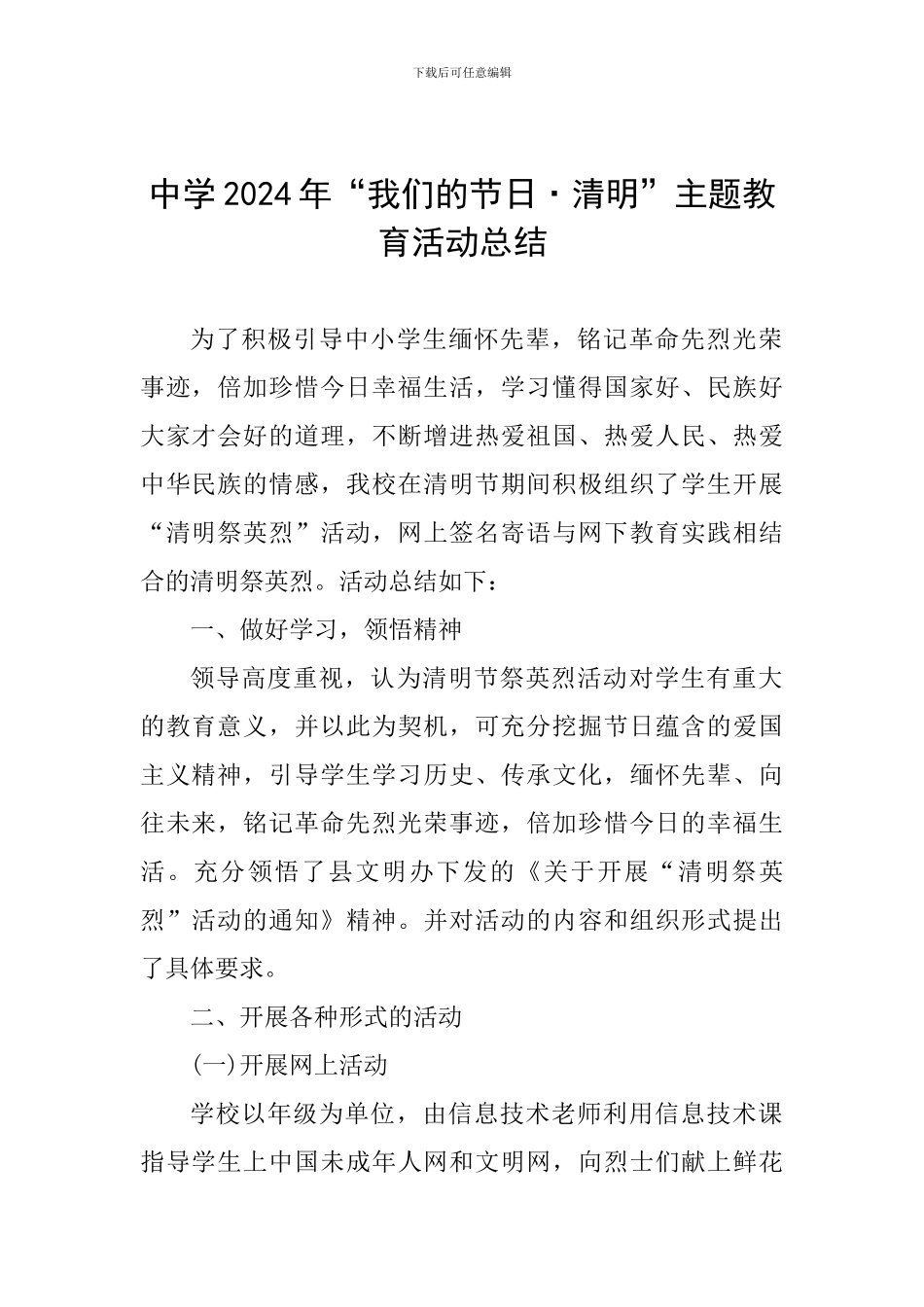 中学2024年“我们的节日·清明”主题教育活动总结_第1页