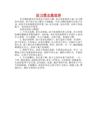 好习惯全靠培养