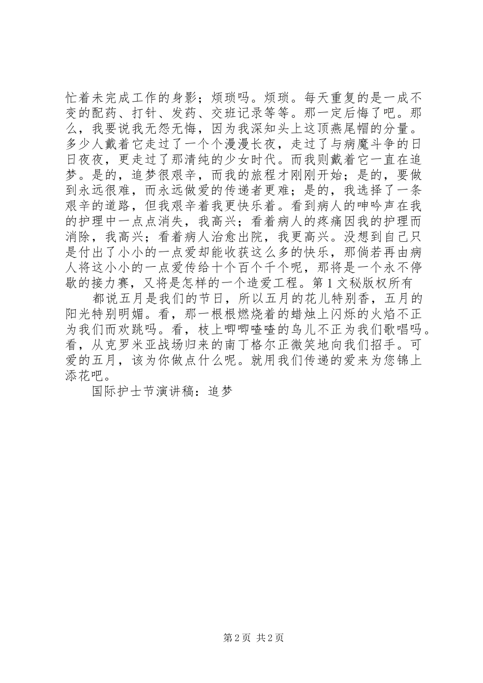 国际护士节演讲致辞-追梦_第2页
