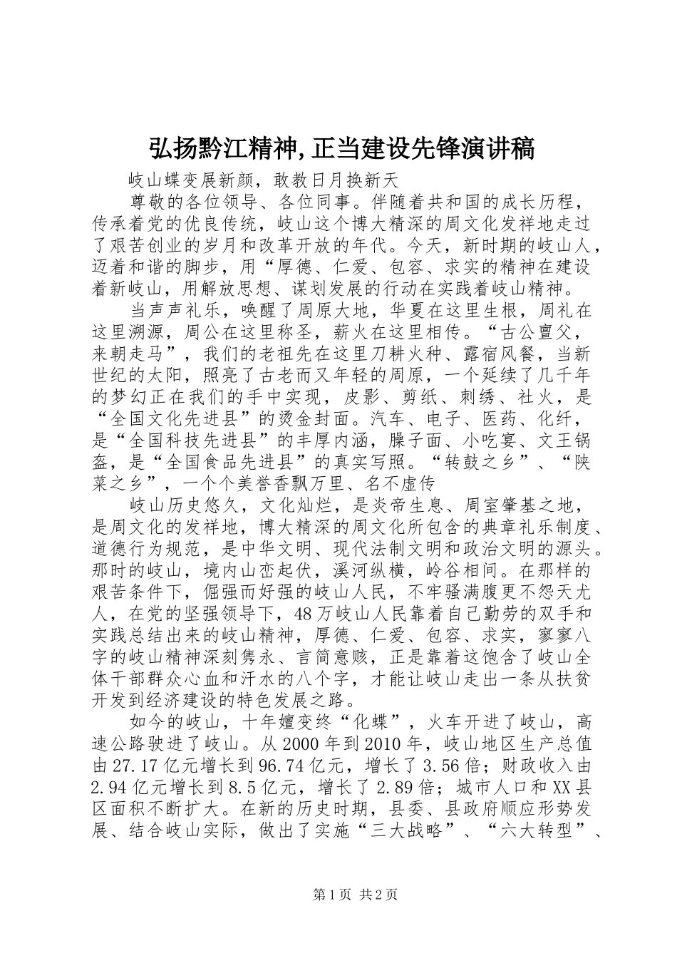 弘扬黔江精神,正当建设先锋演讲_第1页