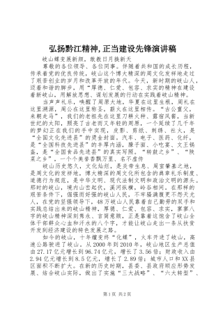 弘扬黔江精神,正当建设先锋演讲