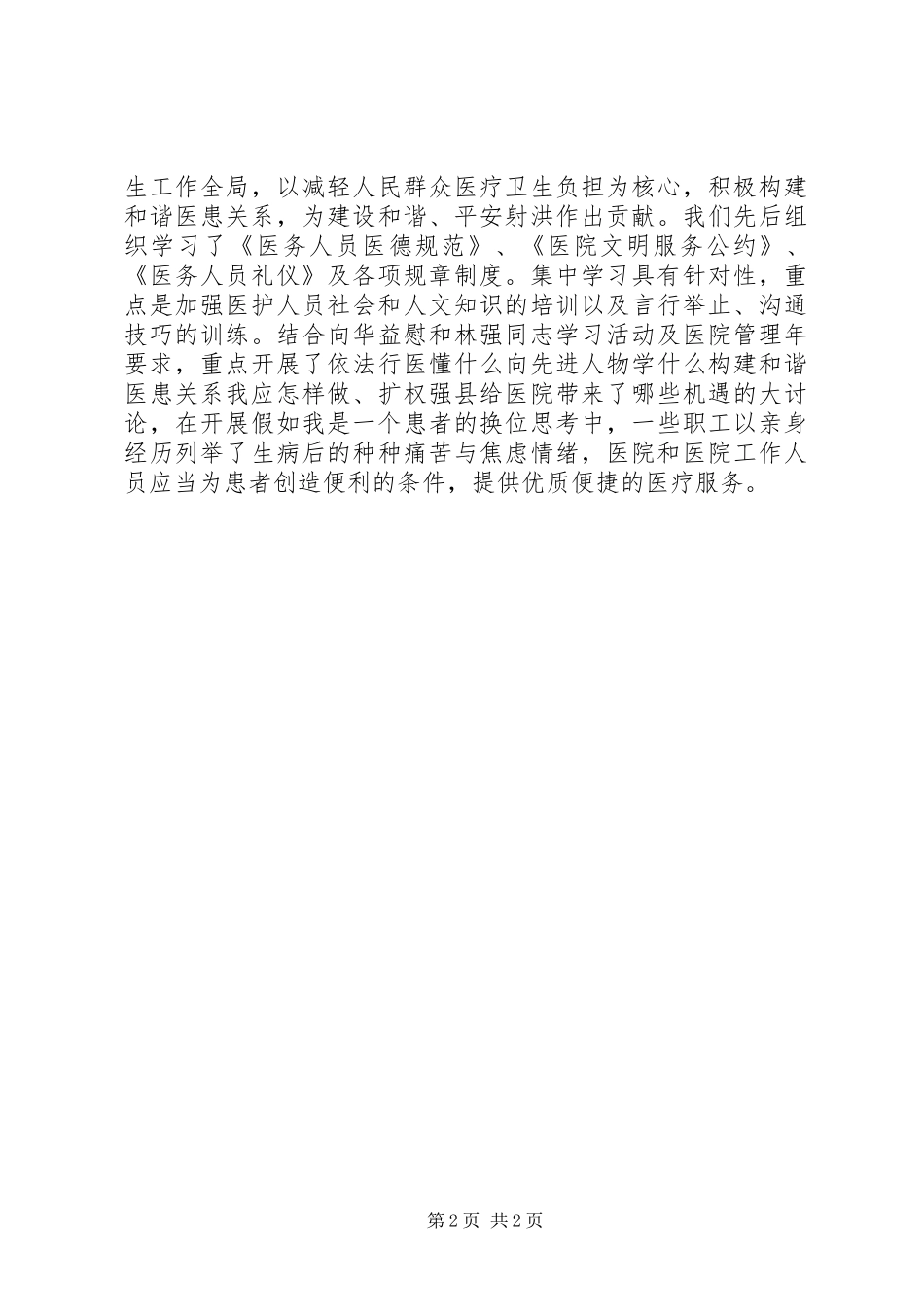 构建和谐医院致辞演讲稿《构建和谐医患关系提升医院整体形象》_第2页