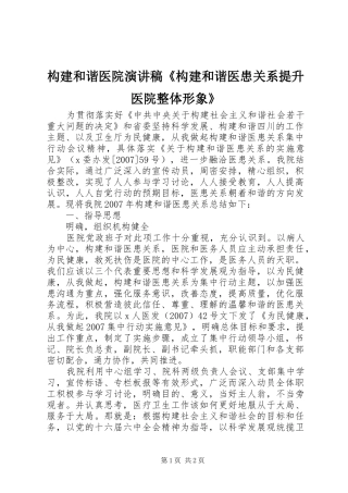 构建和谐医院致辞演讲稿《构建和谐医患关系提升医院整体形象》