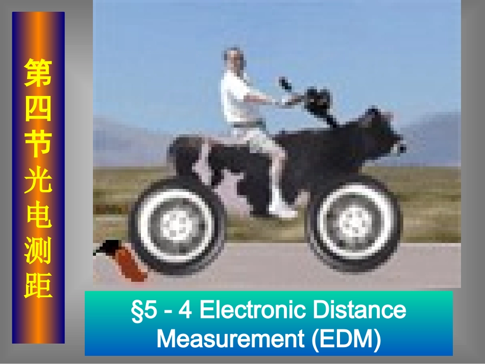 第四节光电测距_第1页