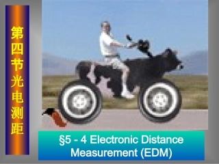 第四节光电测距