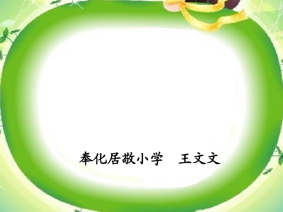 《周慧娟》惠风书院语文工作坊《地球爷爷的手》课件_第1页