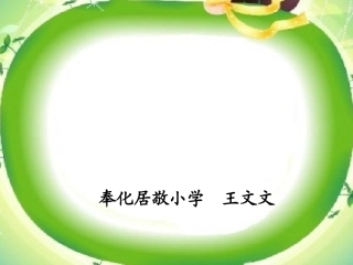 《周慧娟》惠风书院语文工作坊《地球爷爷的手》课件