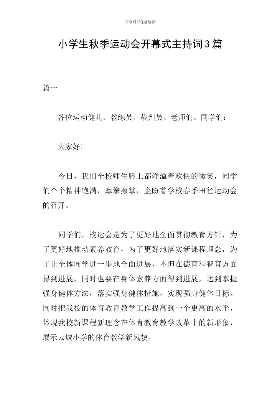 小学生秋季运动会开幕式主持词3篇_第1页