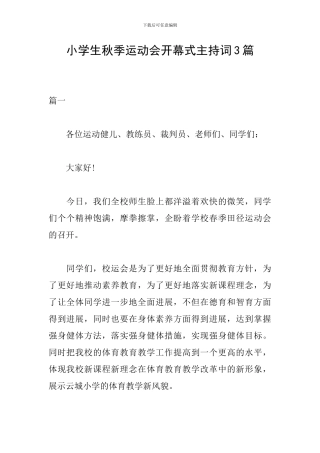 小学生秋季运动会开幕式主持词3篇