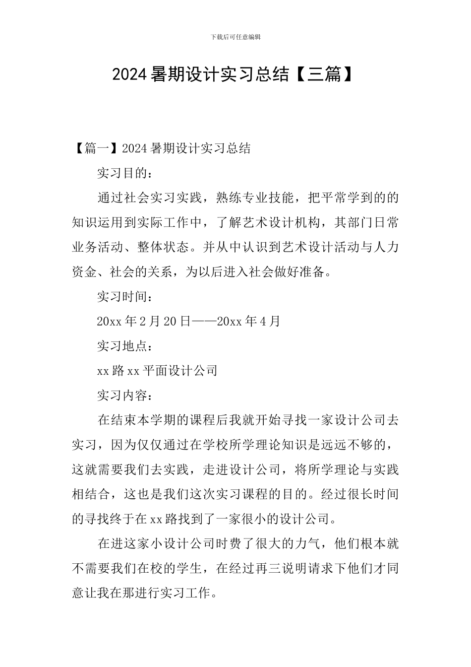 2024暑期设计实习总结_第1页