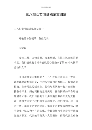 三八妇女节演讲稿范文四篇