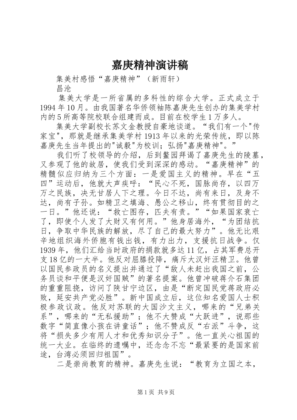 嘉庚精神致辞演讲稿_第1页