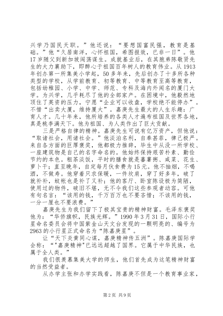 嘉庚精神致辞演讲稿_第2页