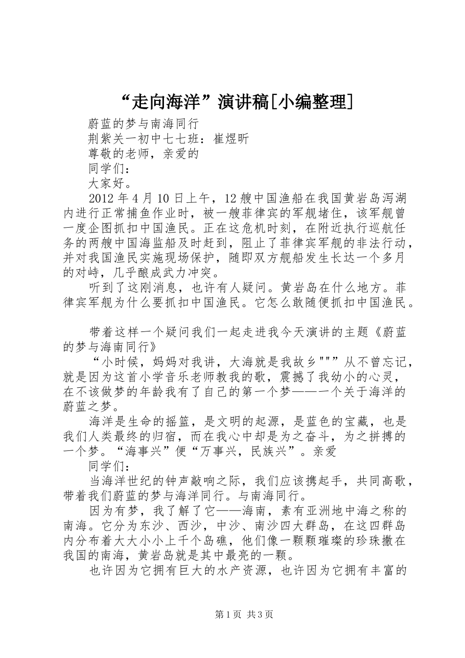 “走向海洋”演讲[小编整理]_第1页