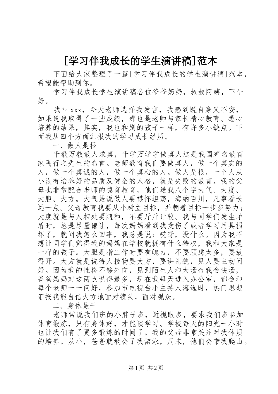 [学习伴我成长的学生演讲稿范文]范本_第1页