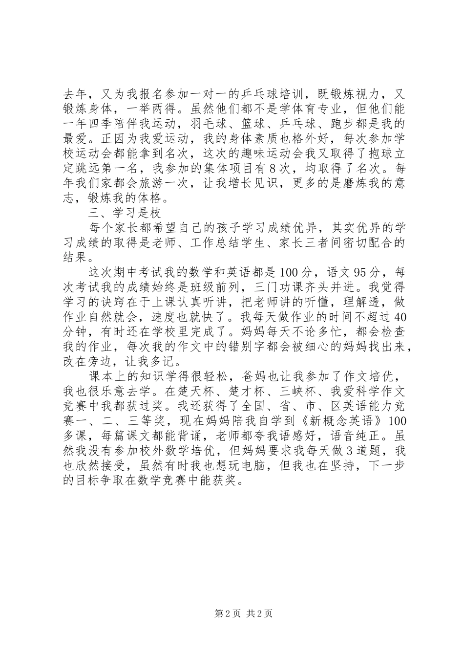 [学习伴我成长的学生演讲稿范文]范本_第2页