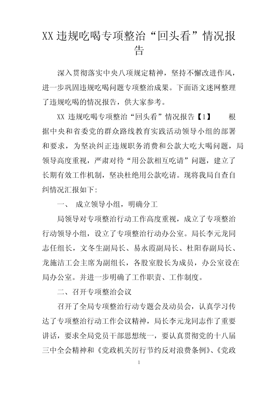 XX违规吃喝专项整治“回头看”情况报告 _第1页