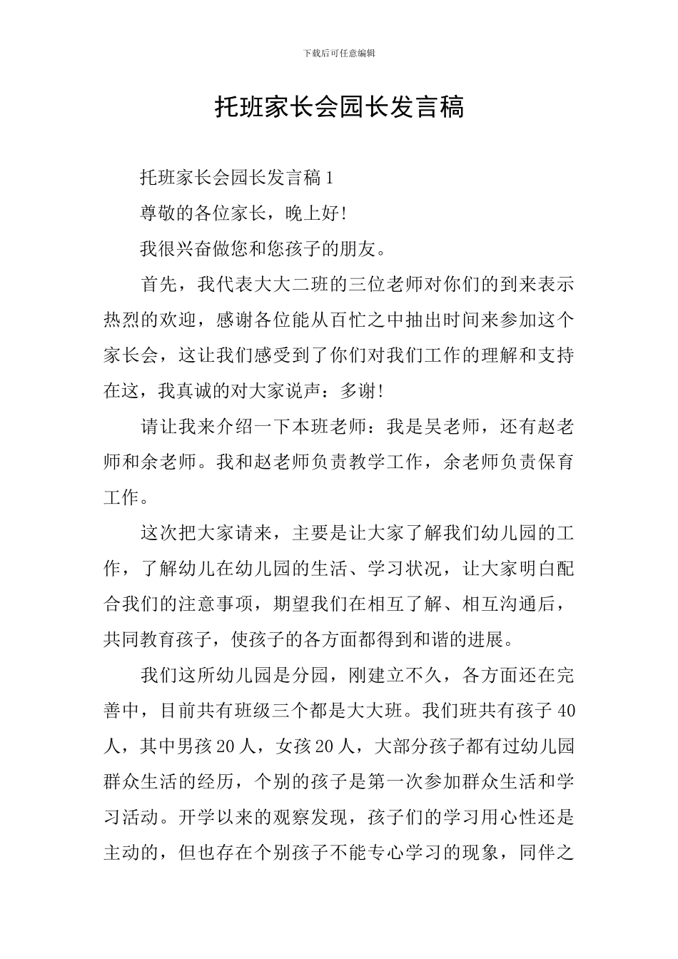 托班家长会园长发言稿_第1页