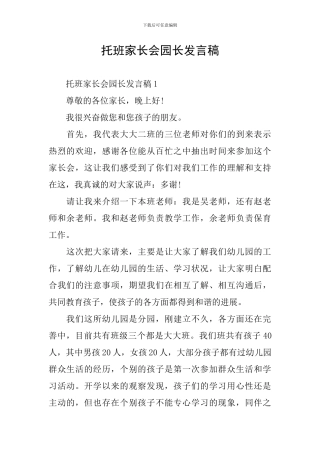 托班家长会园长发言稿