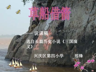 19《草船借箭》教学课件——邢锋