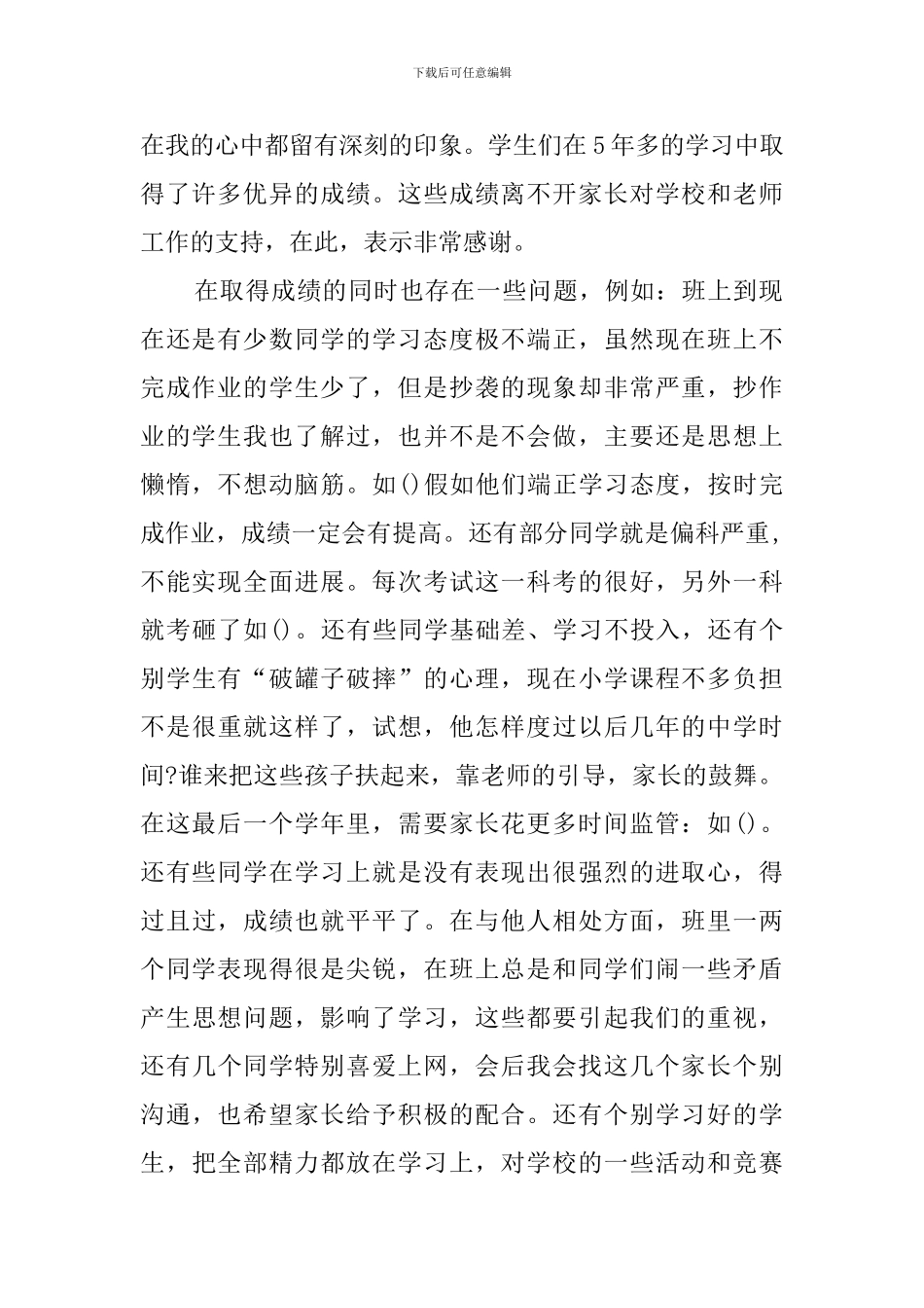 六年级家长会的班主任发言稿范文_第2页
