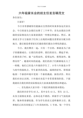 六年级家长会的班主任发言稿范文