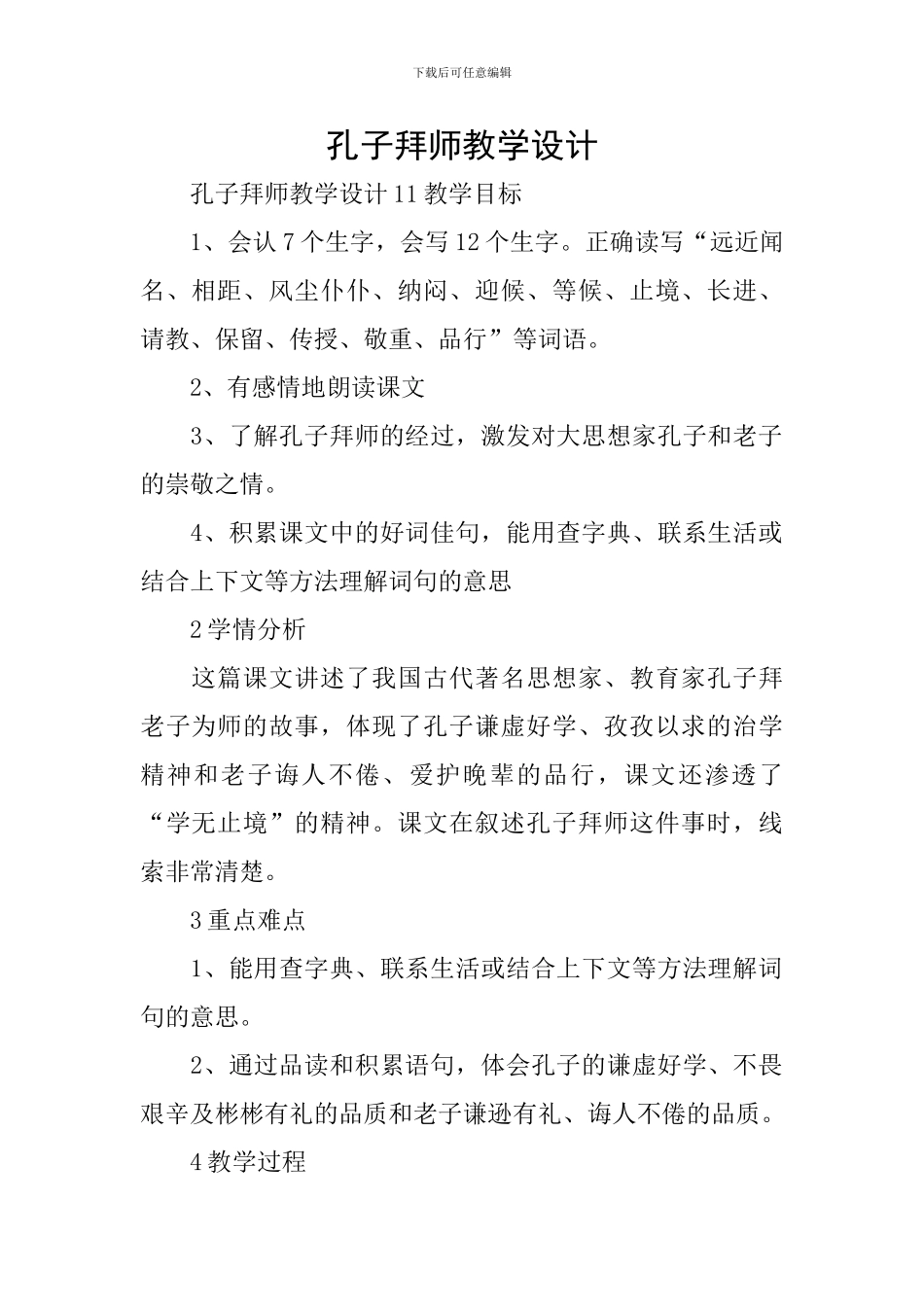 孔子拜师教学设计_第1页