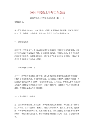 2024年民政上半年工作总结3 