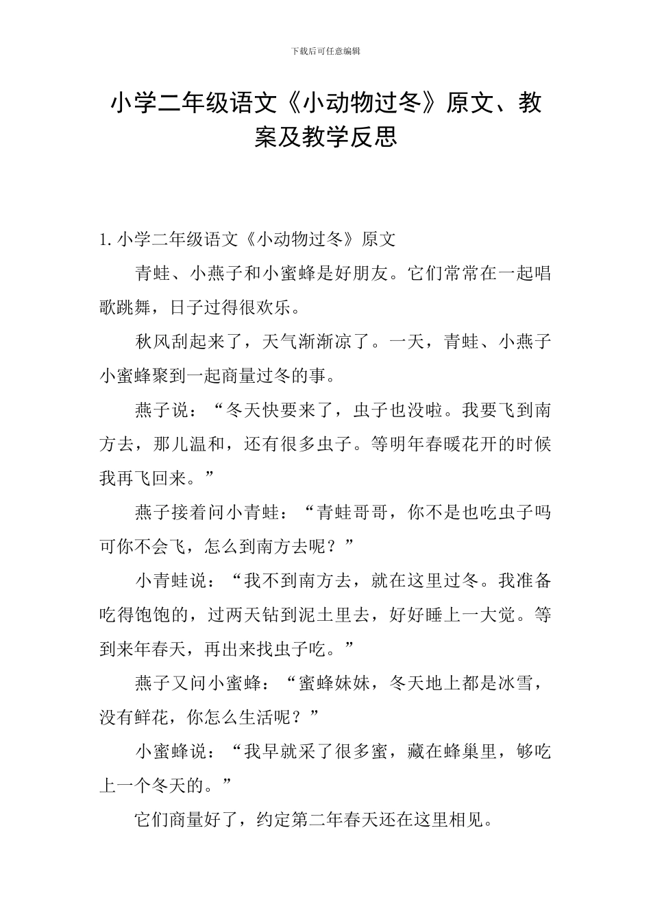 小学二年级语文《小动物过冬》原文、教案及教学反思_第1页