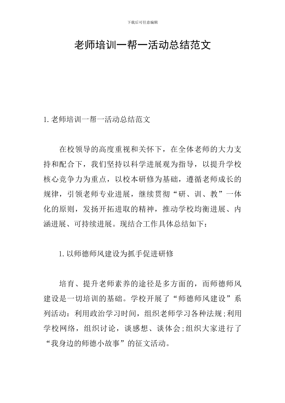 教师培训一帮一活动总结范文_第1页